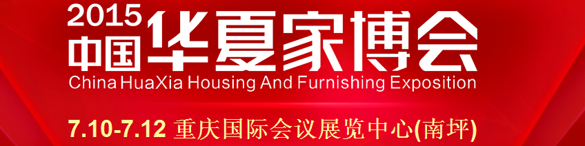 2015中国华夏家博会