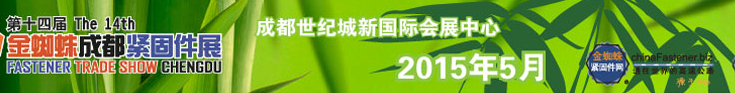 2015第十四届金蜘蛛（成都）紧固件交易展