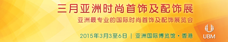 2015亚洲时尚首饰及配饰展览会