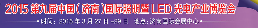 2015第九届中国（济南）国际照明暨LED光电产业博览会