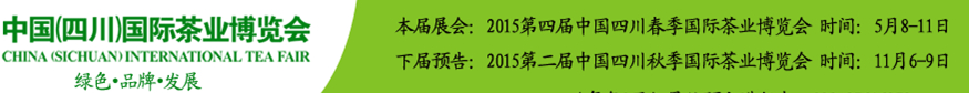 2015第四届中国（四川）国际茶业博览会