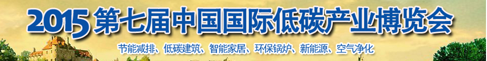 2015第七届中国国际低碳产业博览会