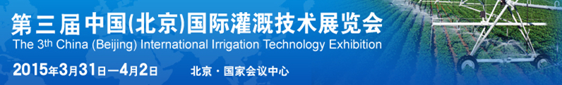 2015第三届中国（北京）国际灌溉技术展览会