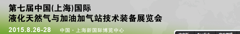 2015中国(上海)国际液化天然气与加油加气站技术装备展览会