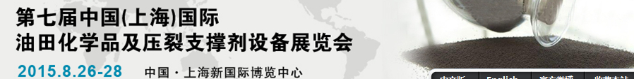 2015中国(上海)国际油田化学品及压裂支撑剂设备展览会