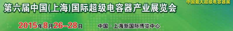 2015第六届中国（上海）国际超级电容器产业展览会