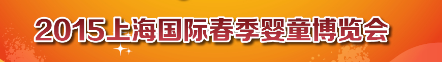 2015上海国际春季婴童博览会