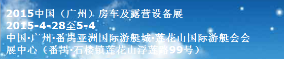 2015房车及露营设备展览会