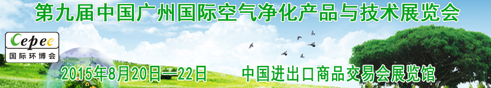 2015第九届中国广州国际空气净化产品与技术展