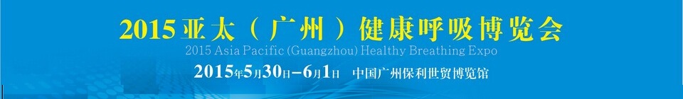 2015亚太(广州) 健康呼吸博览会