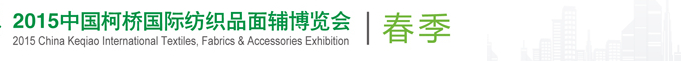 2015（春季）中国（柯桥）国际纺织品面料博览会