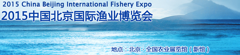 2015中国国际渔业博览会