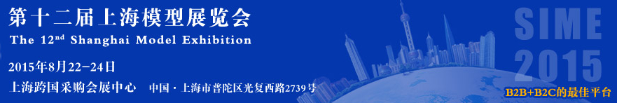 2015第十二届上海国际模型展览会