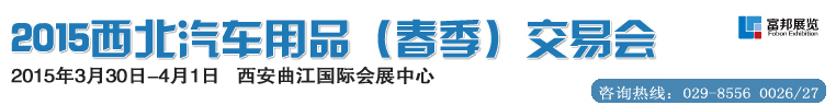 2015西北汽车用品（春季）交易会