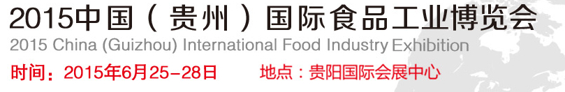 2015第二届中国(贵州)国际食品工业博览会