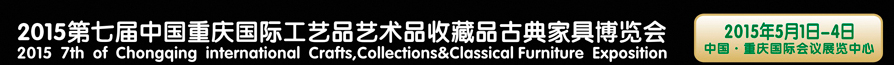 2015第七届中国重庆国际工艺品艺术品古典家具博览会