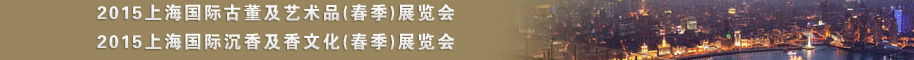 2015第十四届中国上海国际古典家具展览会<br>上海国际古董及艺术品展览会春季展