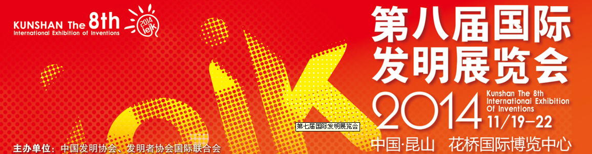 2014第八届国际发明展览会