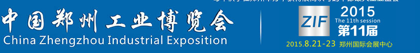 2015第11届中国郑州工业装备博览会