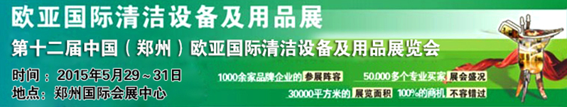 2015第十二届中国（郑州）欧亚国际清洁设备及用品展览会
