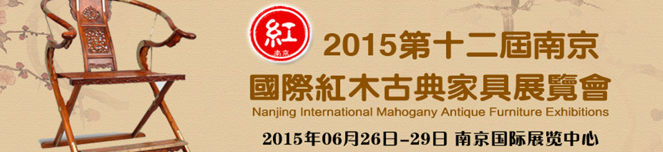 2015第十二届中国南京国际红木古典家具展览会
