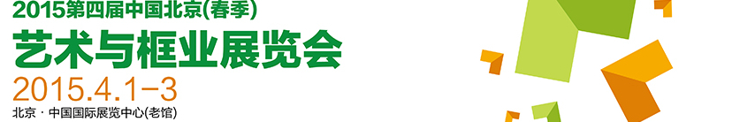 2015第四届中国北京（春季）艺术与框业展览会