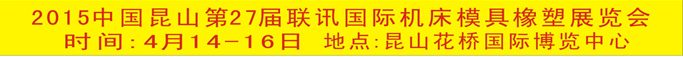 2015中国昆山第27届联讯国际机床模具橡塑展览会