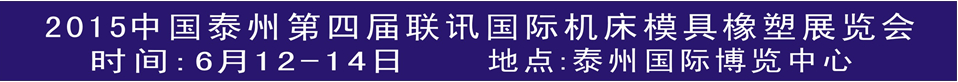 2015联讯中国泰州第四届国际机械制造及机床模具展览会