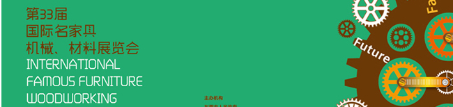 2015第33届名家具机械材料展