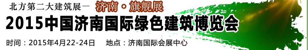 2015第20届中国济南国际绿色建筑建材博览会