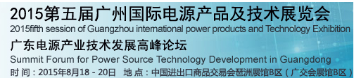 2015第五届中国（广州）国际电源产品及技术展览会