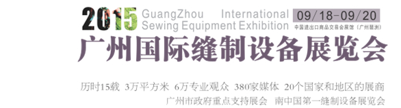 2015广州国际缝制设备展