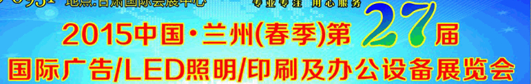 2015中国.兰州第27届国际广告/LED照明/印刷及办公设备展