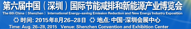 2015第六届中国（深圳）国际节能减排和新能源科技博览会