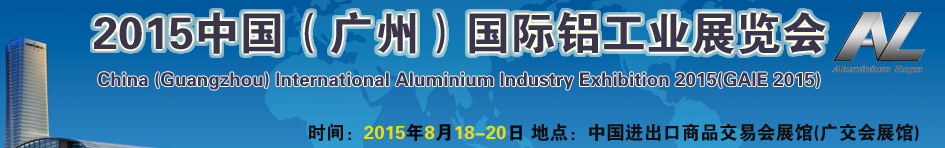 2015第三届广州国际铝工业展览会