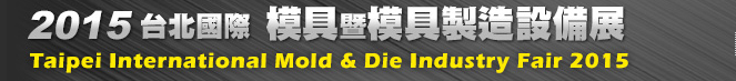 2015台北国际模具暨模具制造设备展