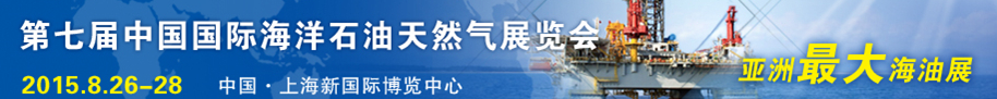 2015第七届中国国际海洋石油天然气展览会(ciooe)