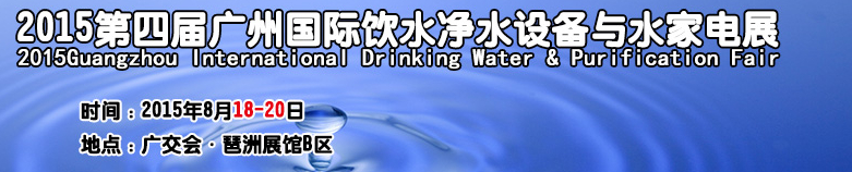 2015第四届广州国际饮水净水设备与水家电展