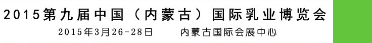 2015第九届中国（内蒙古）国际乳业博览会