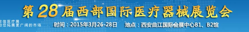 2015第28届西部国际医疗器械展览会