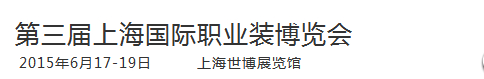 2015第三届上海国际职业装博览会