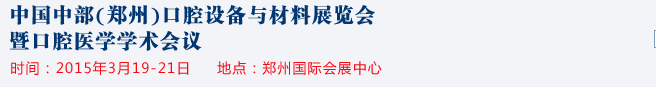 2015中国中部（郑州）口腔设备与材料展览会