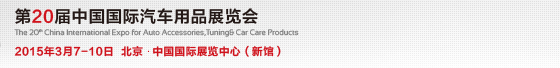 2015第20届中国国际汽车用品展览会