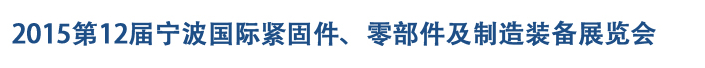 2015第12届宁波紧固件、零部件及制造装备展览会