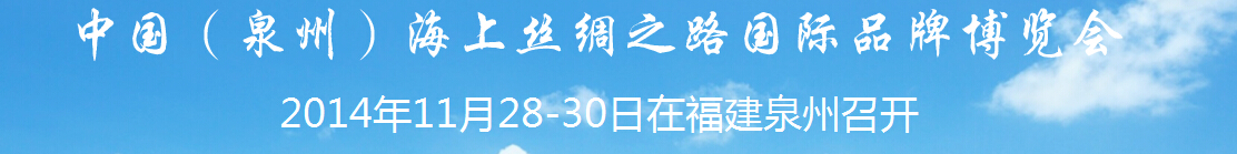 2014中国（泉州）海上丝绸之路国际品牌博览会