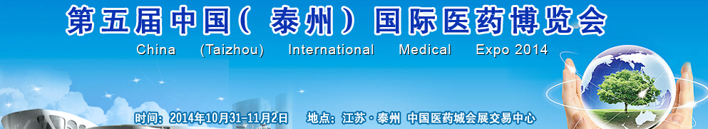 2014第五届中国（泰州）国际医药博览会