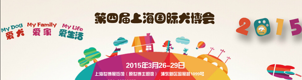 2015第四届上海国际犬博会