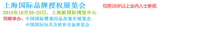 2015上海国际品牌授权展览会