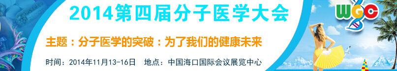 2014第四届分子医学大会暨展览会