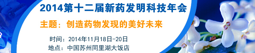 2014第十二届国际新药发明年会暨展览会